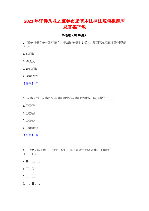 2023年证券从业之证券市场基本法律法规模拟题库及答案下载