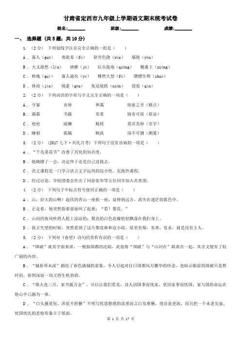 甘肃省定西市九年级上学期语文期末统考试卷