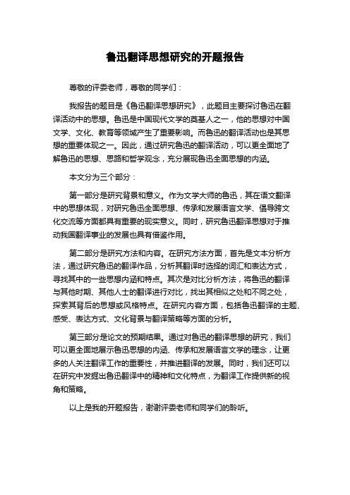 鲁迅翻译思想研究的开题报告