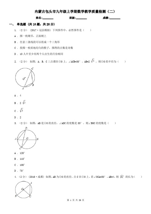 内蒙古包头市九年级上学期数学教学质量检测(二)