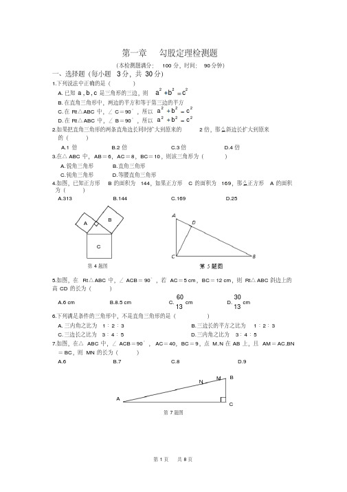 八年级上册数学第一章《勾股定理》检测题及答案解析