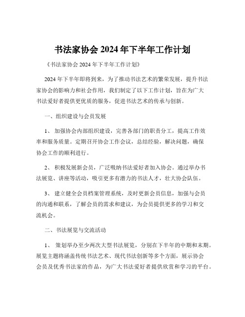 书法家协会2024年下半年工作计划