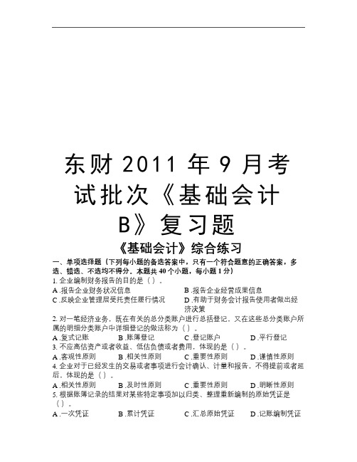 最新东财9月考试批次《基础会计b》复习题