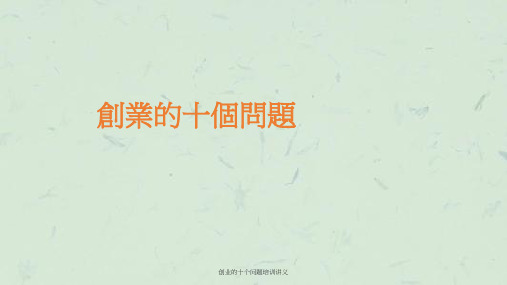 创业的十个问题培训讲义课件