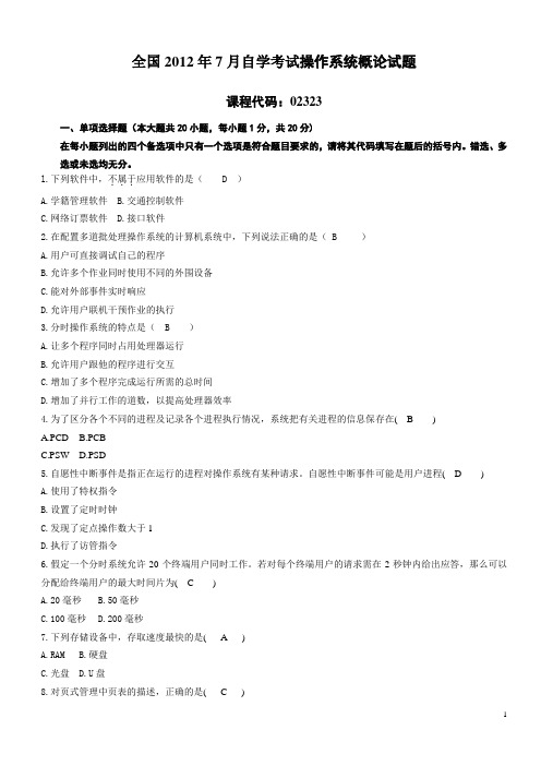 全国2012年7月自学考试操作系统概论试题答案