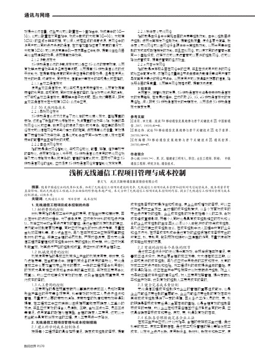 浅析无线通信工程项目管理与成本控制