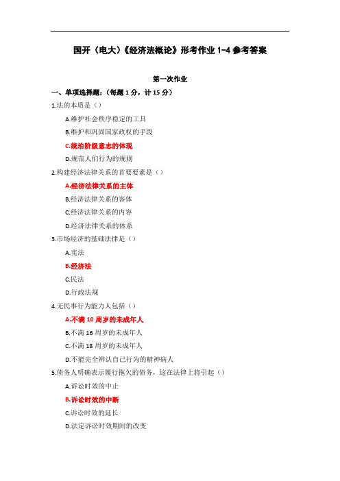 国开(电大)《经济法概论》形考作业1-4参考答案