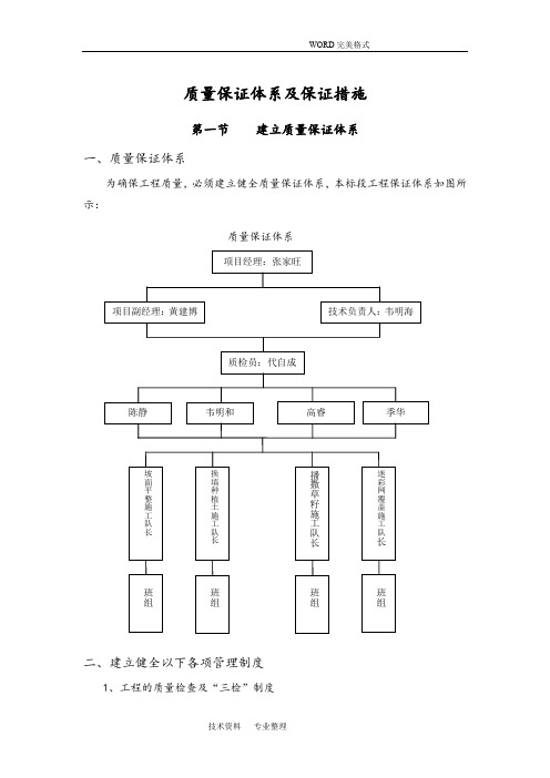 建立健全质量保证体系和安全保证措施