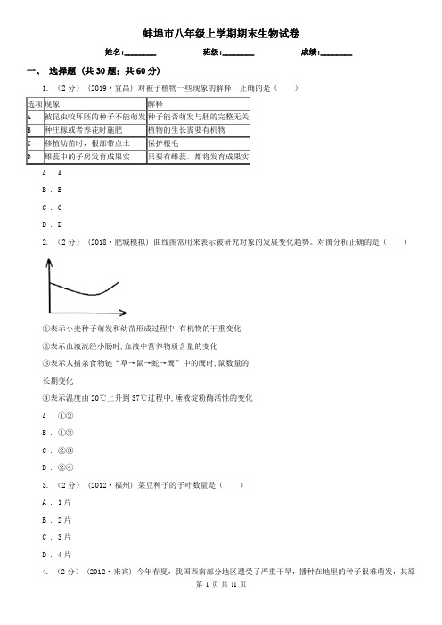 蚌埠市八年级上学期期末生物试卷 (考试)