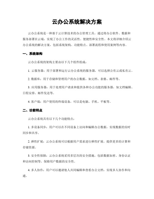 云办公系统解决方案