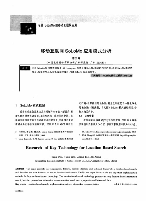 移动互联网SoLoMo应用模式分析