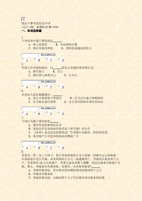 政法干警考试民法学-3_真题无答案-交互