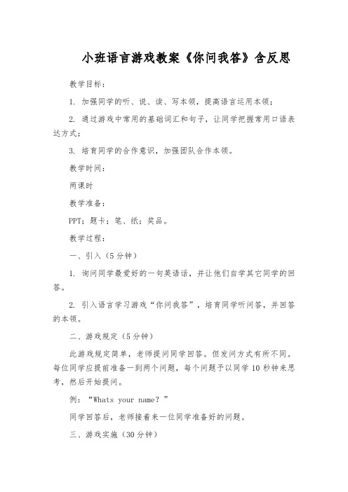 小班语言游戏教案《你问我答》含反思