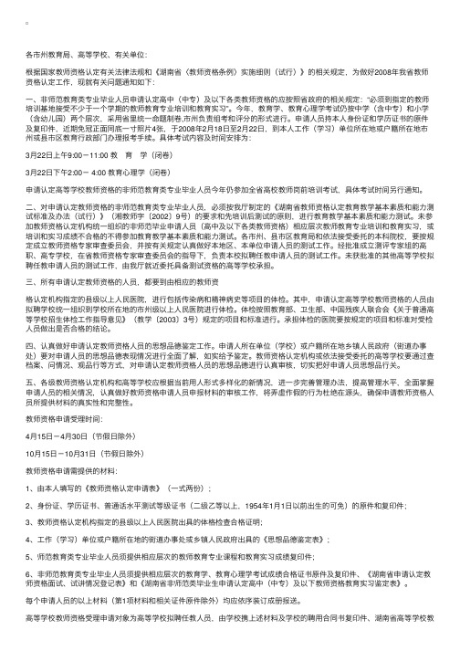 湖南：关于做好2008年教师资格认定工作的通知