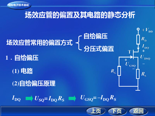 场效应管的偏置及其电路的静态分析