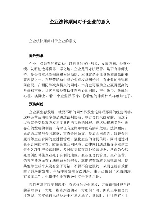 企业法律顾问对于企业的意义