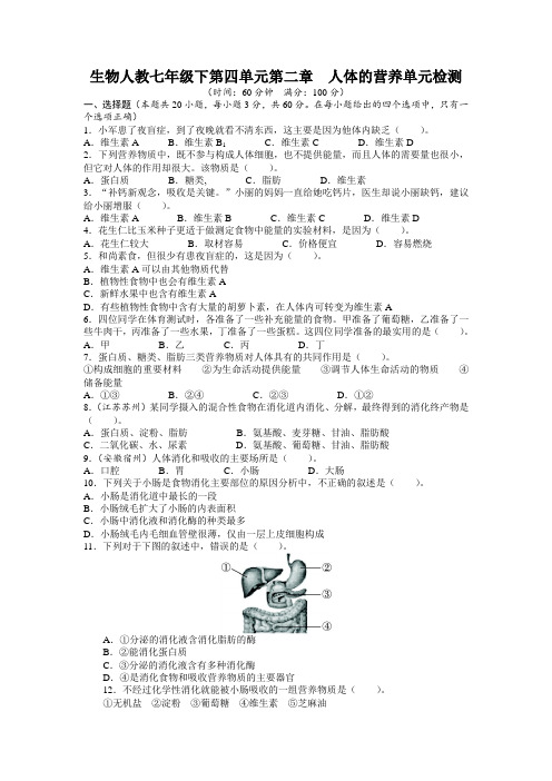 最新人教课标版七年级生物下册第2章《人体的营养》单元检测(附答案)