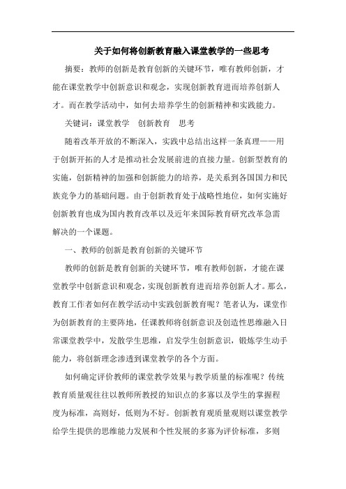 如何将创新教育融入课堂教学的一些思考论文