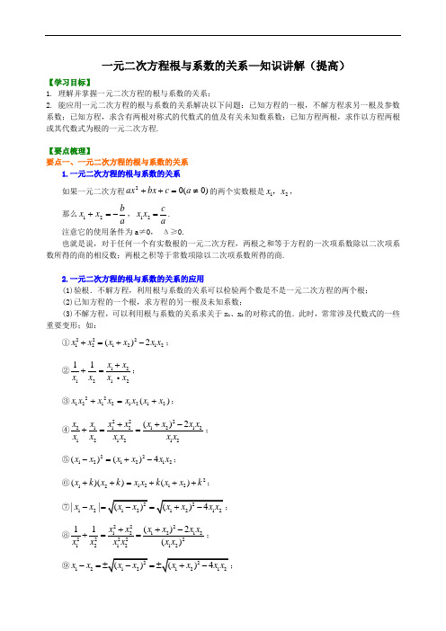 一元二次方程根与系数的关系—知识讲解(提高)