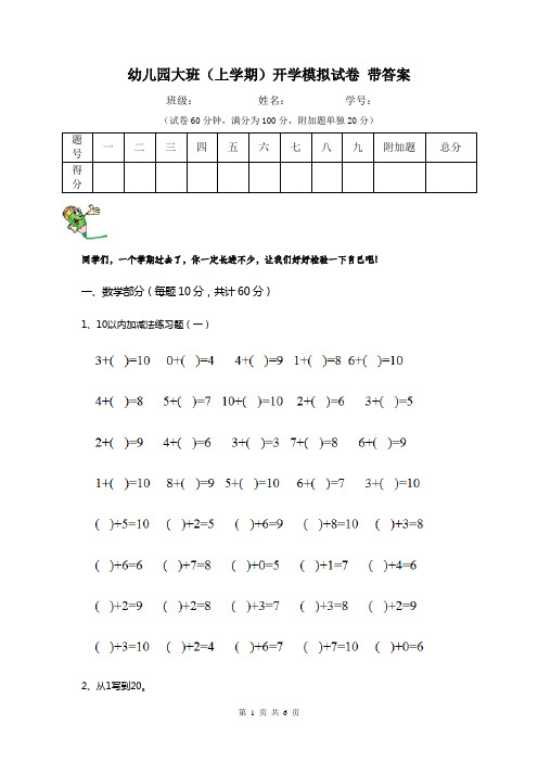 幼儿园大班(上学期)开学模拟试卷 带答案