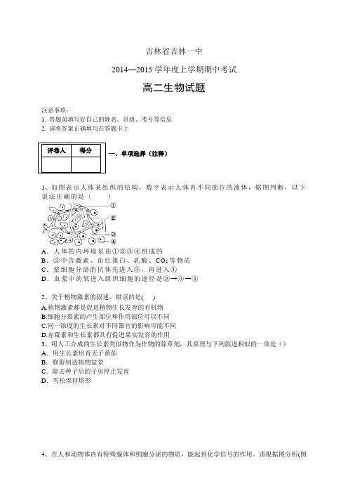 吉林省吉林一中1415学年度高二上学期期中——生物生物