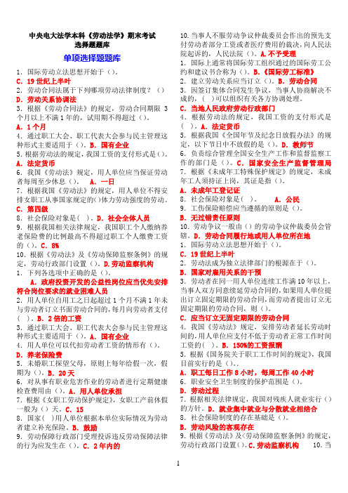 中央电大法学本科《劳动法学》期末考试选择题题库