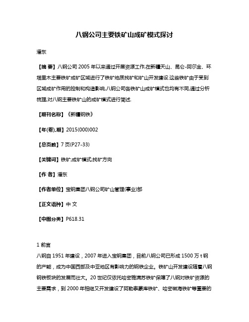 八钢公司主要铁矿山成矿模式探讨