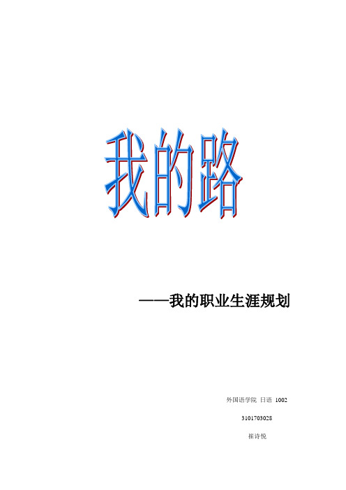 我的职业生涯规划
