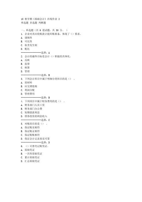 东大15秋学期《基础会计》在线作业2 100分答案