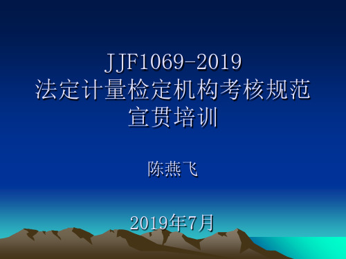 JJF1069宣贯new-精选文档527页