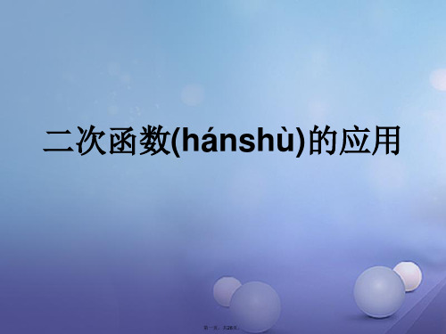 九年级数学上册21.4.3二次函数的应用课件新版沪科版