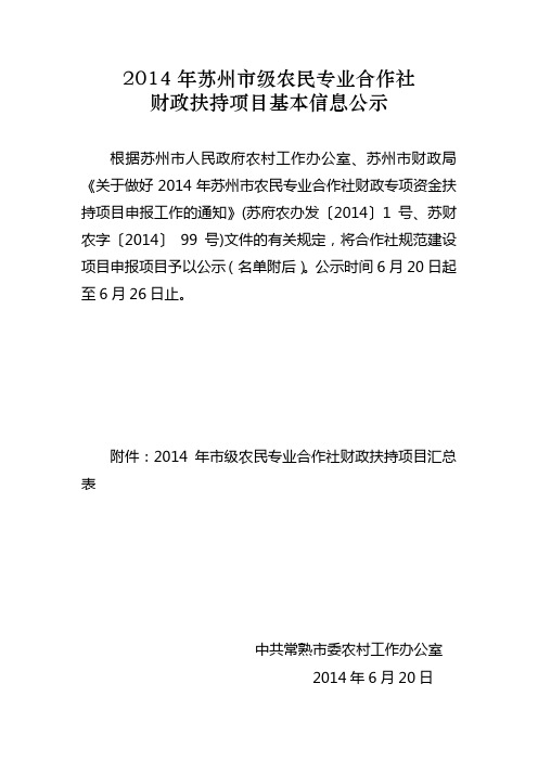 2014年苏州级农民专业合作社