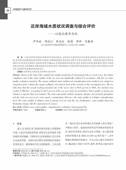 近岸海域水质状况调查与综合评价——以连云港市为例