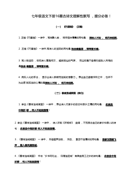 七年级语文下册16篇古诗文理解性默写,提分必备!