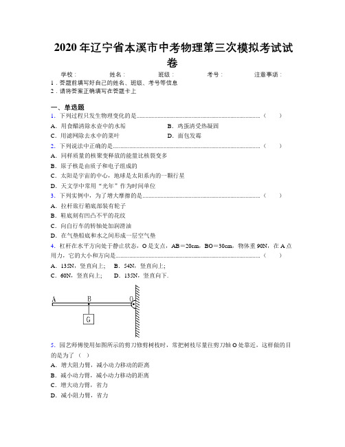 2020年辽宁省本溪市中考物理第三次模拟考试试卷附解析