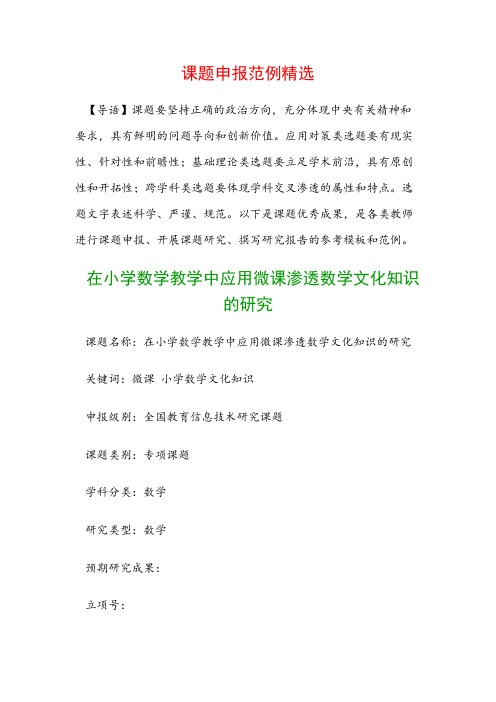 课题申报模板：在小学数学教学中应用微课渗透数学文化知识的研究