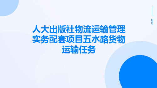 人大出版社物流运输管理实务配套项目五水路货物运输任务