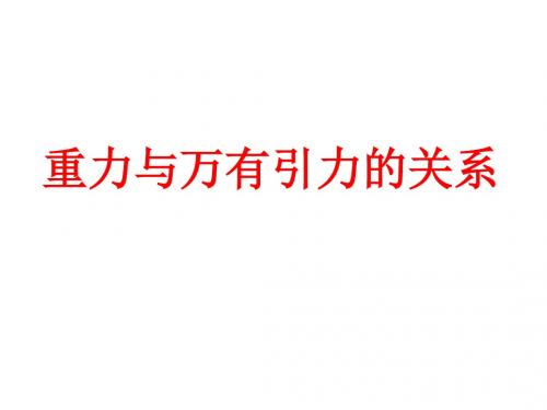 2014.4重力与万有引力的关系2解析