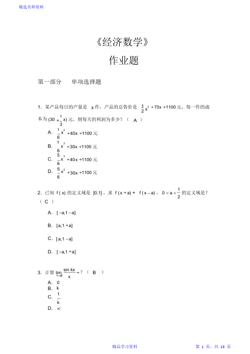 《经济数学》作业题(答案)最新最全面(完整版)