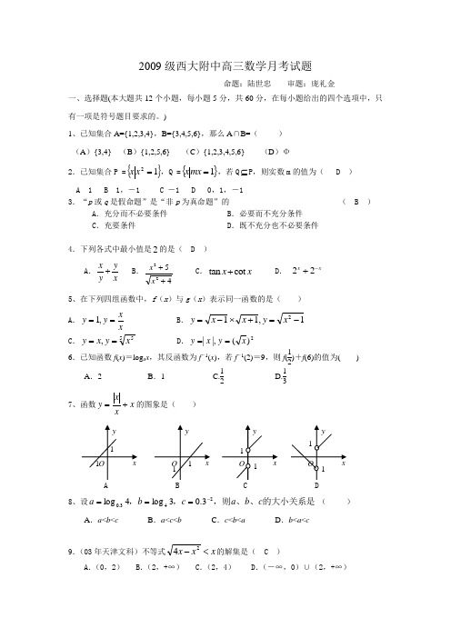 2009级西大附中高三数学月考试题