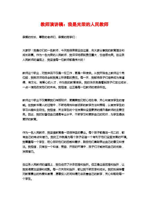 教师演讲稿：我是光荣的人民教师