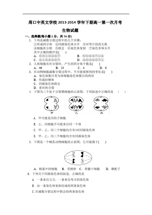 高一生物月考试题带答案-河南省周口市中英文学校2013-2014学年高一下学期第一次月考