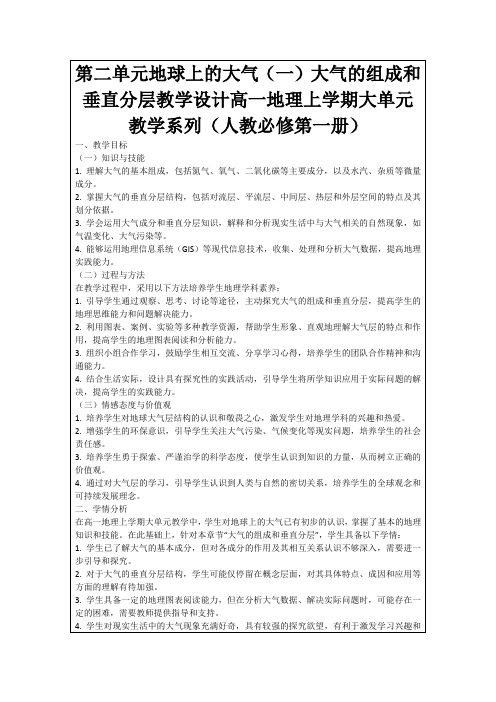 第二单元地球上的大气(一)大气的组成和垂直分层教学设计高一地理上学期大单元教学系列(人教必修第一册)