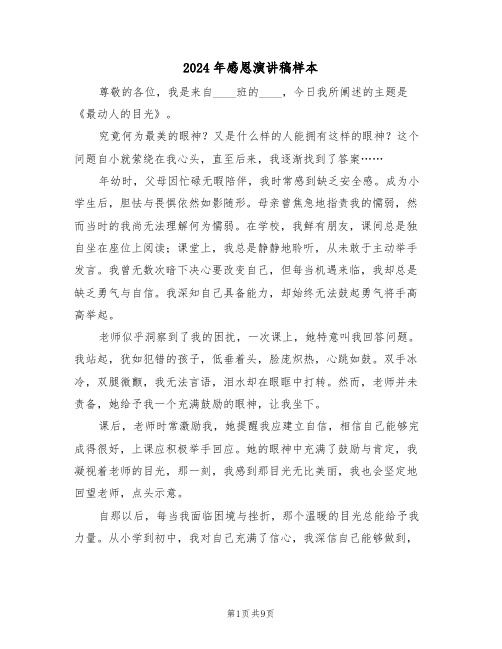 2024年感恩演讲稿样本(六篇)