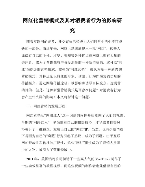 网红化营销模式及其对消费者行为的影响研究