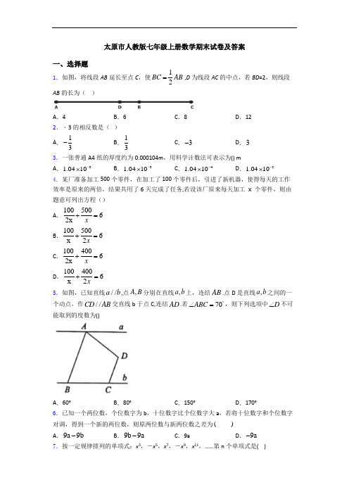 太原市人教版七年级上册数学期末试卷及答案