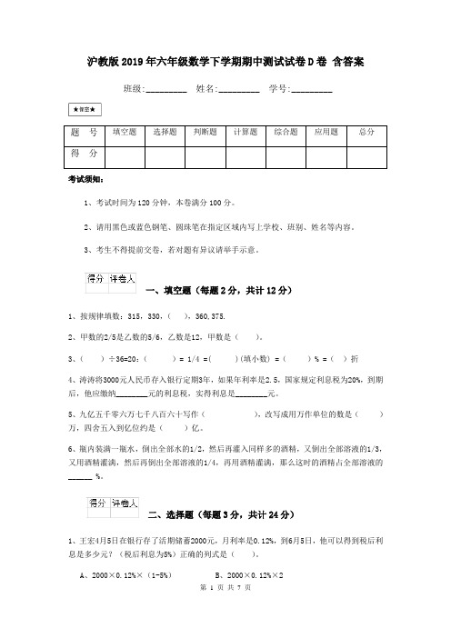 沪教版2019年六年级数学下学期期中测试试卷D卷 含答案