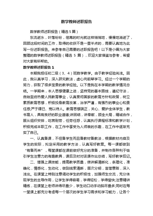 数学教师述职报告（精选5篇）