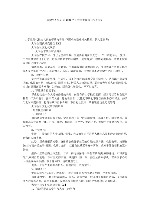 大学生礼仪论文1500字【大学生现代社交礼仪】