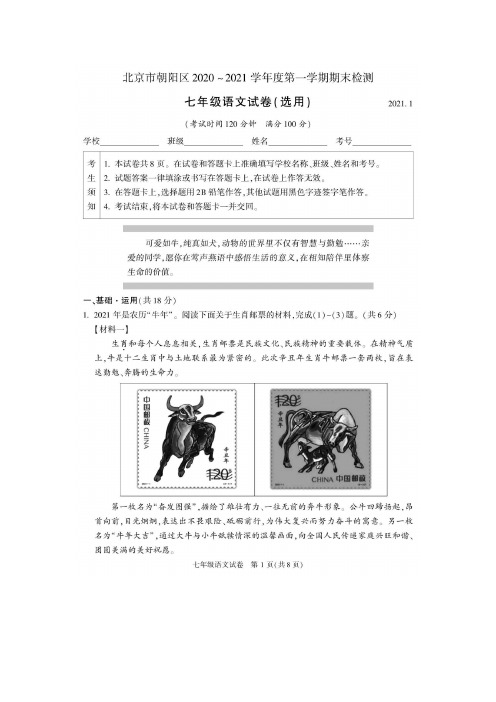 2021年1月北京市朝阳区七上语文期末考试